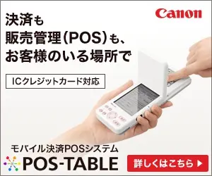 Canon 決済も販売管理(POS)も、お客様のいる場所で
