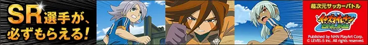 SR選手が、必ずもらえる！イナズマイレブンONLINE