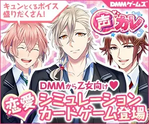 声カレ DMMから乙女向け♥恋愛シミュレーションカードゲーム登場