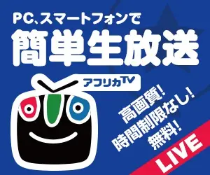 PC、スマートフォンで簡単生放送 アフリカTV
