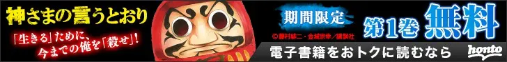 神さまの言うとおり 期間限定第1巻無料