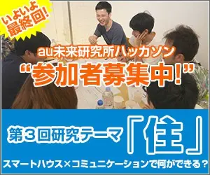 au未来研究所ハッカソン 第3回研究テーマ「住」