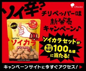 ソイ辛？チリペッパー味新発売キャンペーン♪Otsuka