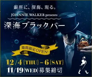 深海ブラックバー 銀座に、深海、現る