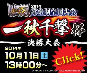 一秋千撃杯 -決勝大会- ULTRA STREET FIGHTER IV