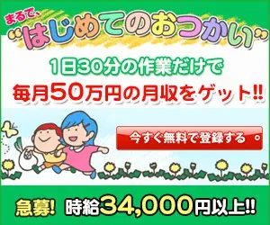 まるで、"はじめてのおつかい" 急募! 時給34,000円以上!!
