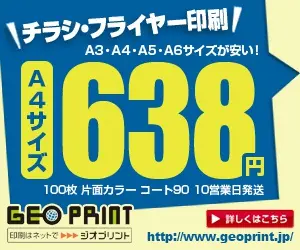 チラシ・フライヤー印刷 A4サイズ638円 GEO PRINT