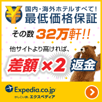 国内・海外ホテルすべて！最低価格保証 Expedia.co.jp