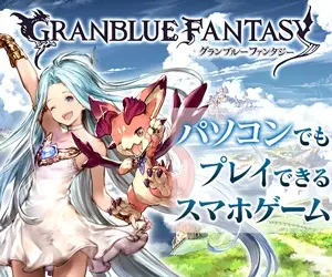 GRANBLUE FANTASY パソコンでもプレイできるスマホゲーム