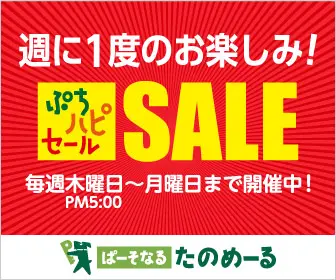 週に1度のお楽しみ！ぷちハピSALE ぱーそなるたのめーる