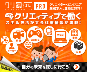クリエイティブで働く クリ博ナビPRO