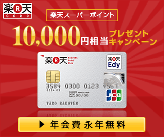 楽天CARD 楽天スーパーポイント10,000円相当プレゼントキャンペーン
