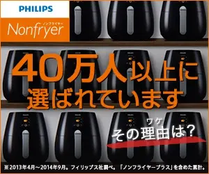 PHILIPS Nonfryer 40万人以上に選ばれています