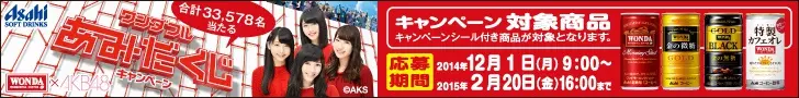 ワンダフルあみだくじキャンペーン WONDA×AKB48