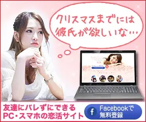クリスマスまでには彼氏が欲しいな…友達にバレずにできるPC・スマホの恋活サイト