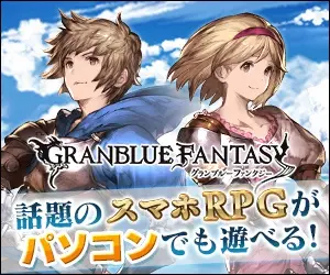 話題のスマホRPGがパソコンでも遊べる！GRANBLUE FANTASY