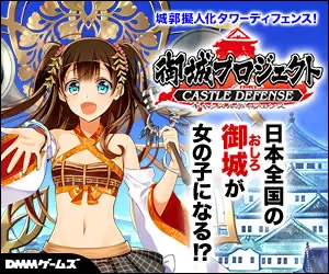 御城プロジェクト 日本全国の御城が女の子になる!?