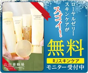 ローヤルゼリースキンケアがスゴイ！山田養蜂場