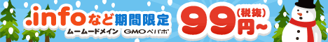 .infoなど期間限定99円〜(税抜)ムームードメイン GMOペパボ