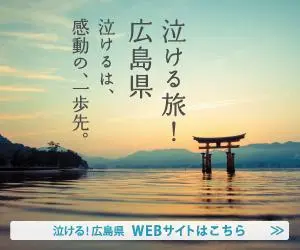 A journey that makes you cry! Hiroshima Pref.