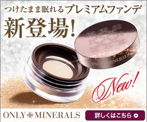 つけたまま眠れるプレミアムファンデ新登場！ONLY MINERALS