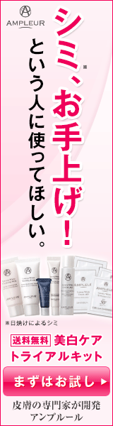 シミ、お手上げ！という人に使ってほしい。AMPLEUR
