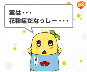 あなたのくしゃみでふなっしーが救われる!? gsk