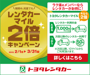 レンタカーマイル2倍キャンペーン トヨタレンタカー