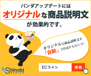パンダアップデートにはオリジナルな商品説明分が効果的です。Shinobiライティング
