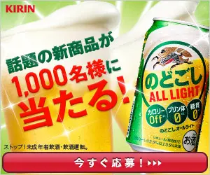 話題の新商品が1,000名様に当たる! KIRIN