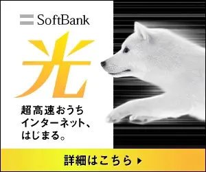 SoftBank 光 超高速おうちインターネット、はじまる。