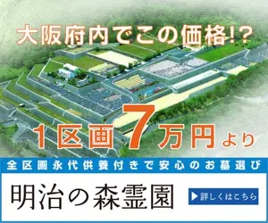大阪府内でこの価格!? 1区画7万円より 明治の森霊園
