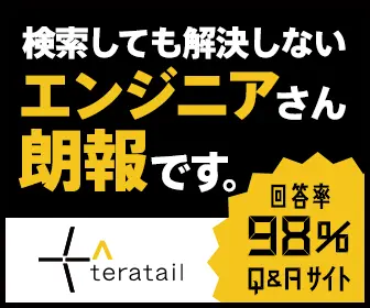 検索しても解決しないエンジニアさん朗報です。teratail