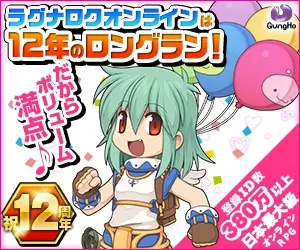 ラグナロクオンラインは12年のロングラン！GungHo