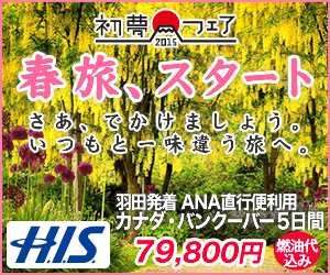 春旅、スタート H.I.S.