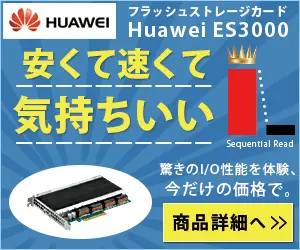 安くて速くて気持ちいい Huawei ES3000