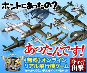 ホントにあったの？あったんです！《無料》オンラインリアル飛行機ゲーム ヒーローズインザスカイ・パトリオット