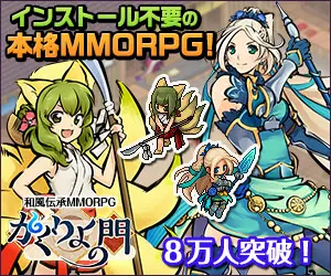 インストール不要の本格MMORPG かくりよの門