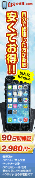 自分で修理した方が断然安くてお得!! 自分で修理.com