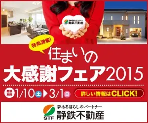 住まいの大感謝フェア2015 静鉄不動産