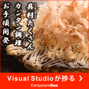 Visual Studioが捗る ComponentOne