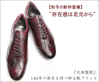 "存在感は足元から"『大塚製靴』