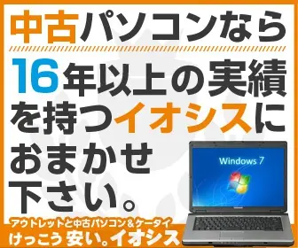 中古パソコンなら16年以上の実績を持つイオシスにおまかせ下さい。