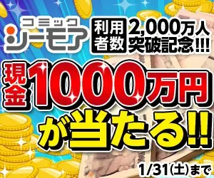 現金1000万円が当たる!!コミックシーモア