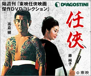 任侠 DeAGOSTINI