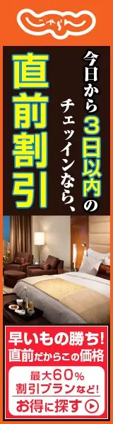今日から3日以内のチェックインなら、直前割引 じゃらん