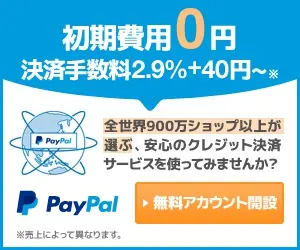 初期費用0円 決済手数料2.9%＋40円〜 PayPal