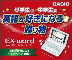 小学生に・中学生に 英語が好きになる贈り物 CASIO EX-word