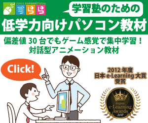 すらら 学習塾のための低学力向けパソコン教材