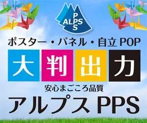 大判出力 アルプス PPS